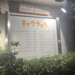 キャラウェイ - 