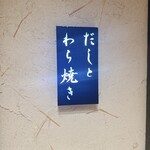 店屋 だしとわら焼き - 