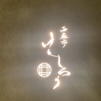 西麻布けんしろう - 