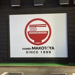 ラーメン まこと屋 - 関西中心に100店舗展開しているよう