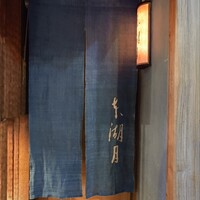本湖月 - 