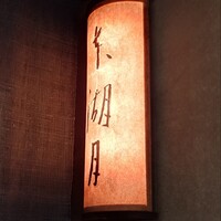 本湖月 - 