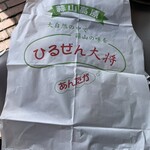 ひるぜん 大将 - 