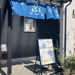 麺屋 燕 本店 - 