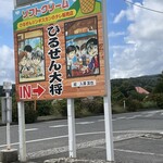 ひるぜん 大将 - 