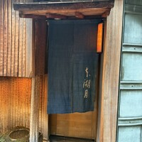 本湖月 - 