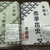覚王山 吉芋 ジェイアール名古屋タカシマヤ店