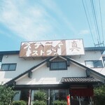 ステーキレストラン　真 - 