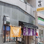 浪花家 - 