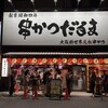 元祖串かつ だるま 通天閣店