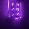 21時にアイス 横浜南太田店