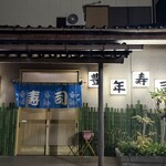 豊年寿司 - 