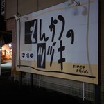 とんかつのツヅキ - 看板