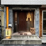 高太郎 - 外観　入口