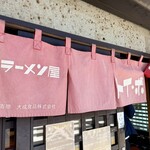 ラーメン屋 トイ・ボックス - 