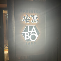 YAKINIKU 安萬LABO - 