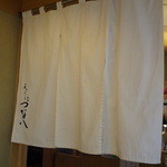 天ぷら新宿つな八 - 暖簾