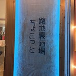 路地裏酒場 ちょこっと - 
