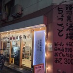 路地裏酒場 ちょこっと - 