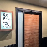 鮨 龍馬 - 