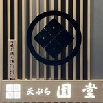 京都祇園天ぷら圓堂 グラングリーン大阪店 - 