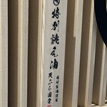 京都祇園天ぷら圓堂 グラングリーン大阪店 - 