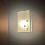 にしぶち飯店 - 