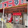 もっこす 総本店