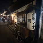 倉敷らーめん 升家 - 