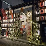 炉ばたイタリアン 自然派ワイン いるふぉ - 