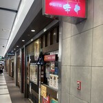 串揚げ処 味串 - 