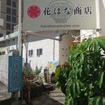 花はな商店 - んん？こっち？お店あるの？