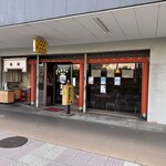 若松飯店 - 