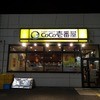 カレーハウス CoCo壱番屋 川崎区小田栄店