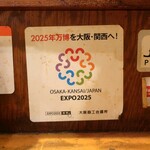 やきとり 正や - 懐かしい万博誘致キャンペーンのステッカー