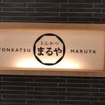 とんかつまるや - 