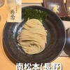 つけ蕎麦 中華蕎麦 尚念‏