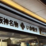 阪神名物 いか焼き - 