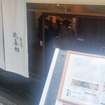 蕎麦切 砥喜和 - 