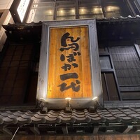 鳥ばか一代 - 
