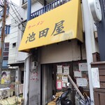 池田屋 - 