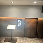 鉄板 KITAZUMI 恵比寿店 - 