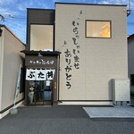 ぶた丼のとん田 - 