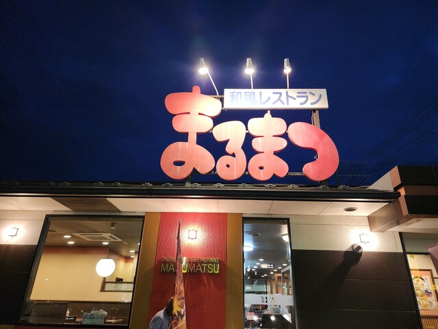 和風レストランまるまつ 本宮店 - 本宮（ファミレス）の写真