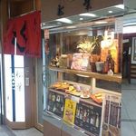 名代串揚げ 松葉 - 