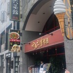 横浜中華街 中國上海料理 四五六菜館 - 