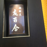 肉割烹 友百合 - 