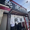 さっぽろ純連 札幌店