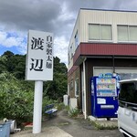 自家製太麺 渡辺 - 外観