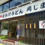 釜あげうどん 岡じま - 一瞬釜あげうどんしかないのかと誤解する看板